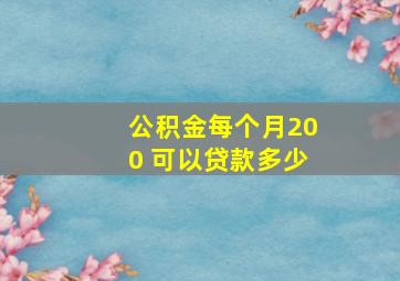 公积金每个月200 可以贷款多少